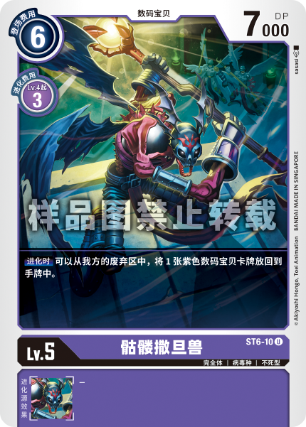 蓝海简中日文dtcg数码宝贝卡牌对战紫u数码兽st6-10骷髅撒旦兽