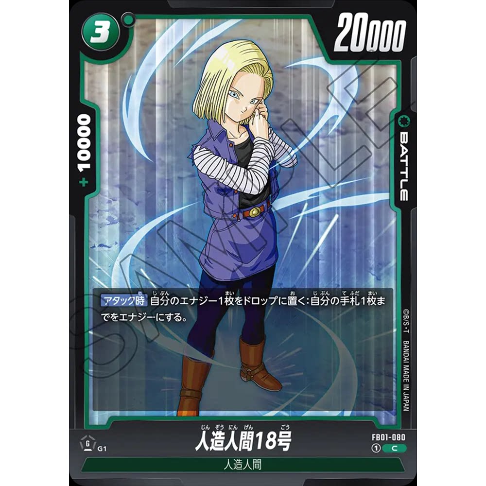 蓝海日文DB FW龙珠融合世界FB01-080 绿C战斗BATTLE卡 人造人18号