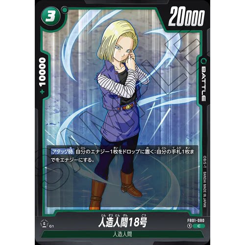 蓝海日文DB FW龙珠融合世界FB01-080 绿C战斗BATTLE卡 人造人18号