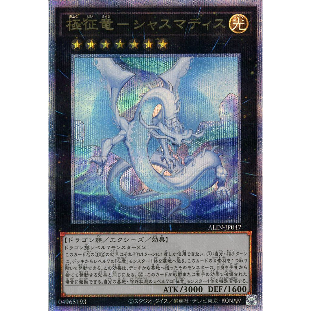 蓝海游戏王日文SR/SER/金碎QCSER ALIN-JP047 极征龙-烛龙