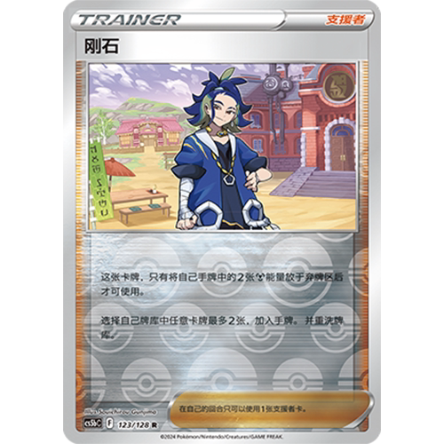 蓝海简中PTCG宝可梦卡牌剑盾勇魅群星CS5bC-123支援者R闪刚石