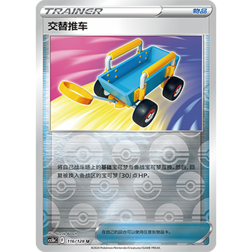 简中PTCG宝可梦集换式卡牌剑盾勇魅群星CS5bC-116物品U闪交替推车