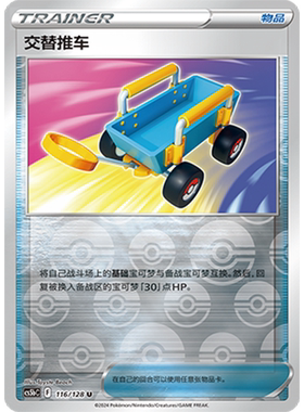 简中PTCG宝可梦集换式卡牌剑盾勇魅群星CS5bC-116物品U闪交替推车