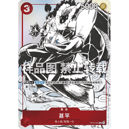 蓝海简中OPCG海贼航海王卡牌对战ST01-005红C特典甚平STC-10