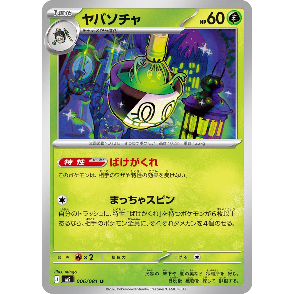蓝海日文PTCG宝可梦集换式卡牌MEGA深渊之瞳M5 006 U 来悲粗茶
