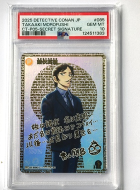 DCCG名侦探柯南TCG评级卡PSA 10黄B05085Sec2 P043诸伏高明 PSA10