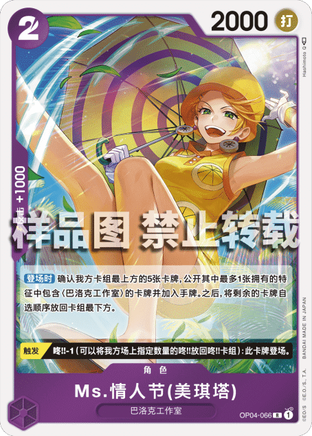 opcg海贼航海王卡牌对战蓝r角色ms.情人节美琪塔miss情人节米琪塔
