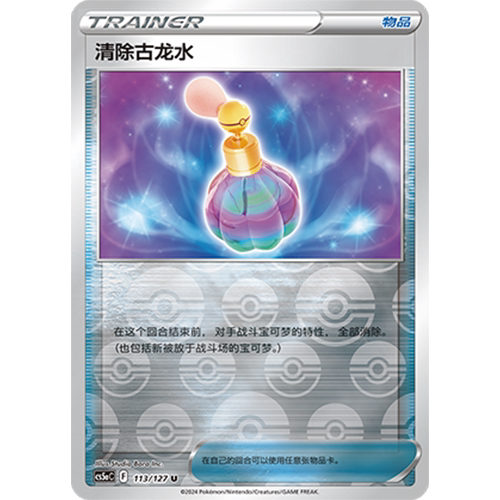 蓝海简中PTCG宝可梦卡牌剑盾勇魅群星CS5aC-113物品U闪清除古龙水