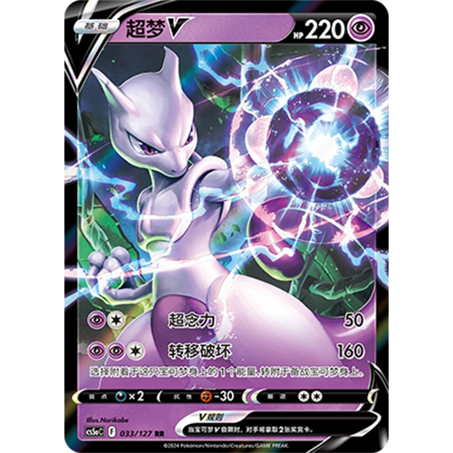 蓝海简中PTCG宝可梦集换式卡牌剑盾勇魅群星CS5aC-033超RR超梦V