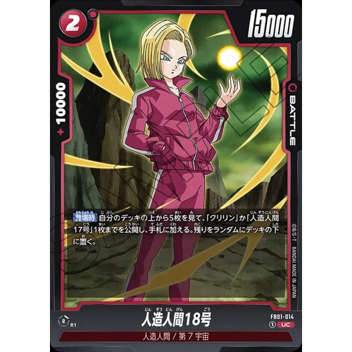 蓝海日文DB FW龙珠融合世界FB01-014红UC战斗BATTLE卡 人造人18号