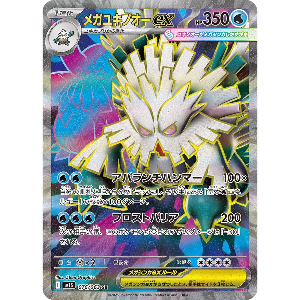 蓝海日文PTCG宝可梦卡牌MEGA超级交响乐M1S 076 SR 超级暴雪王ex