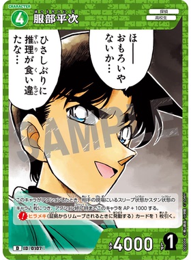 蓝海日文DCCG名侦探柯南卡牌游戏D02004绿D角色卡0107服部平次