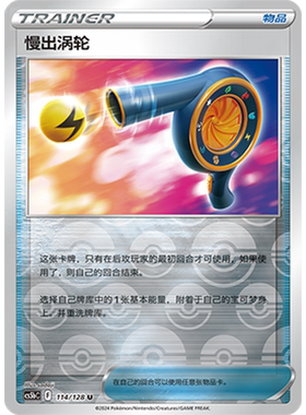 简中PTCG宝可梦集换式卡牌剑盾勇魅群星CS5bC-114物品U闪慢出涡轮