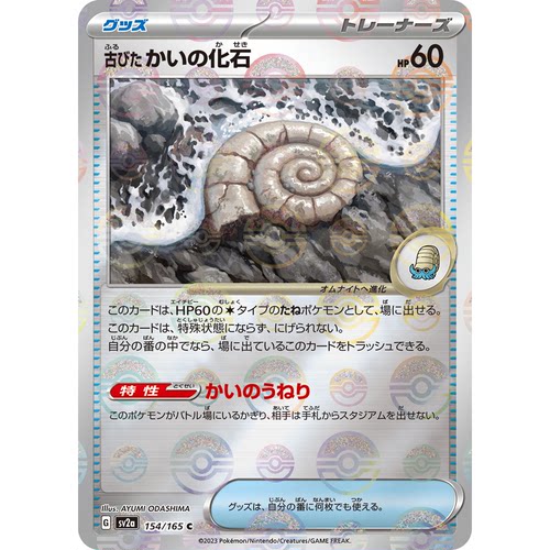 蓝海日文PTCG宝可梦集换式卡牌朱紫151 SV2a 154 陈旧的贝壳化石