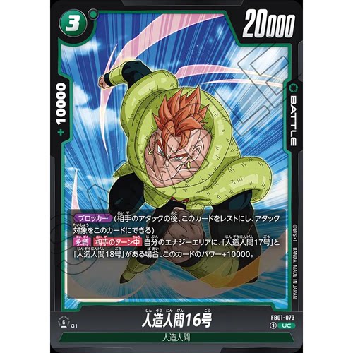 蓝海日文DB FW龙珠融合世界FB01-073绿UC战斗BATTLE卡 人造人16号