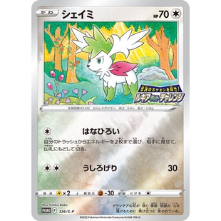 蓝海日文PTCG宝可梦卡牌剑盾PROMO特典卡S-P 326 谢米洁咪雪米
