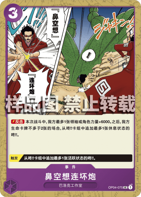蓝海OPCG海贼王航海王卡牌对战OP04-075事件紫UC鼻空想连环炮砲
