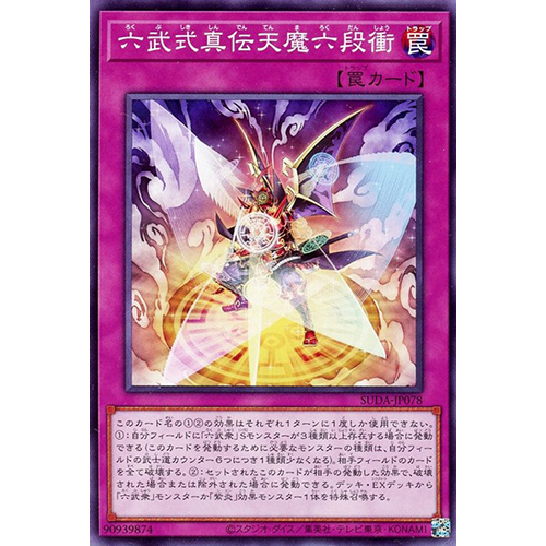 游戏王日文平卡N SUDA-JP078六武式真传天魔六段冲六武众紫炎