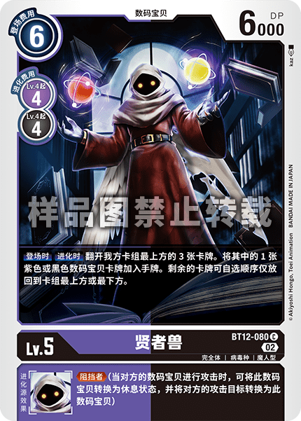 蓝海dtcg简中数码宝贝卡牌对战紫黑c数码兽卡bt12-080贤者兽