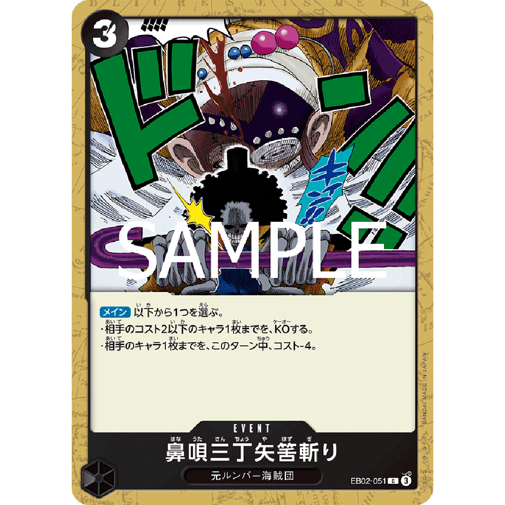 蓝海OPCG海贼航海王卡牌对战EB02-051事件黑C 鼻呗三丁·矢筈斩