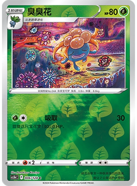 蓝海简中PTCG宝可梦集换式卡牌剑盾勇魅群星CS5bC-006草C闪臭臭花