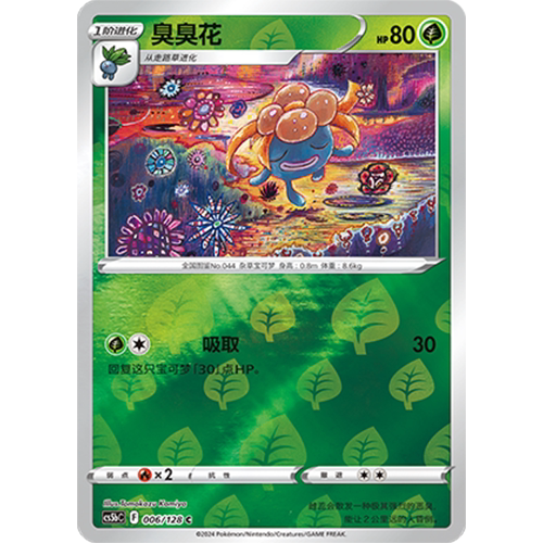 蓝海简中PTCG宝可梦集换式卡牌剑盾勇魅群星CS5bC-006草C闪臭臭花