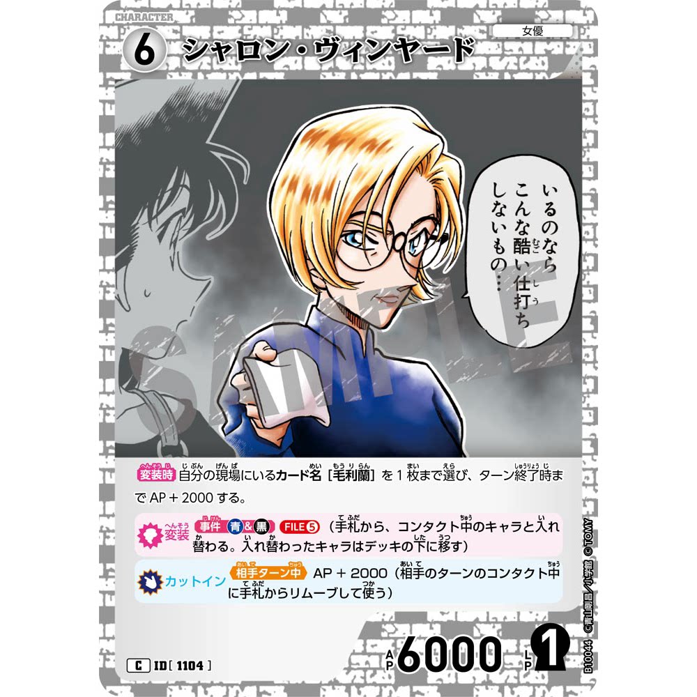 DCCG名侦探柯南TCG卡牌B10044白C角色1104莎朗·温亚德贝尔摩德