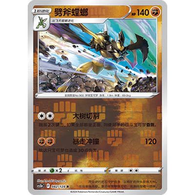 简中PTCG宝可梦集换式卡牌剑盾勇魅群星CS5bC-082斗R闪劈斧螳螂