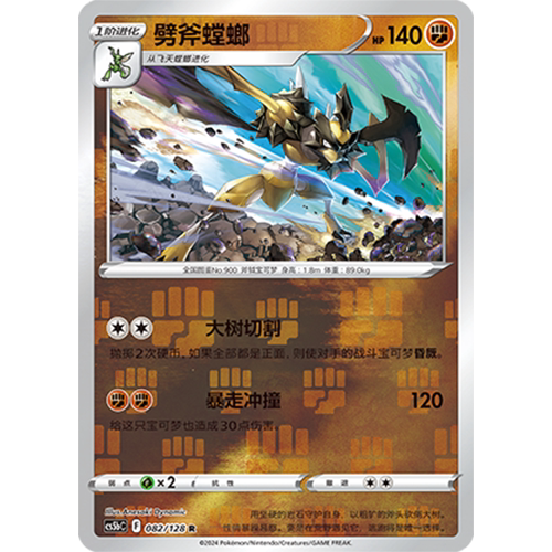 简中PTCG宝可梦集换式卡牌剑盾勇魅群星CS5bC-082斗R闪劈斧螳螂