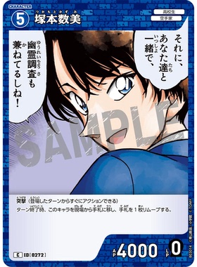 蓝海日文DCCG名侦探柯南卡牌游戏B03014蓝C角色卡0272冢本数美