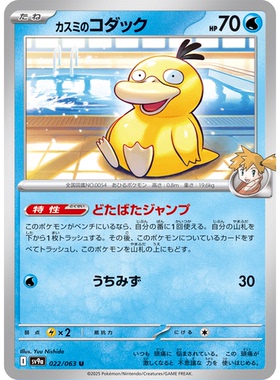 日文PTCG宝可梦集换式卡牌朱紫热风竞技场SV9a 022 U小霞的可达鸭