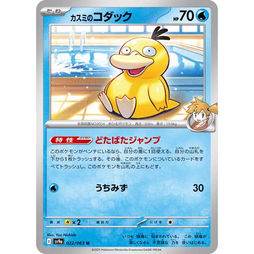 日文PTCG宝可梦集换式卡牌朱紫热风竞技场SV9a 022 U小霞的可达鸭