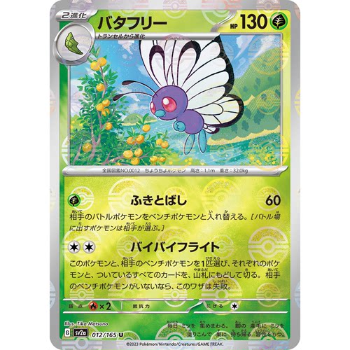 蓝海日文PTCG宝可梦集换式卡牌朱紫151 SV2a 012 巴大蝶 巴大蝴