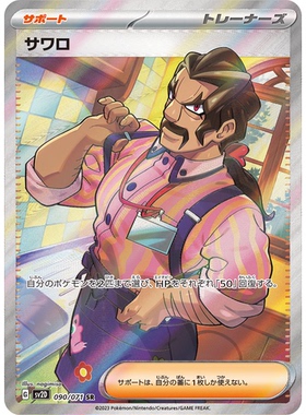 蓝海日文PTCG宝可梦集换式卡牌朱紫碟旋暴击 SV2D 090 SR 萨瓦罗