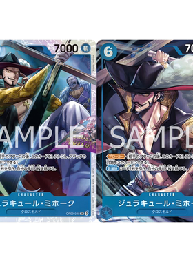 OPCG海贼航海王卡牌OP09-048蓝SR异画鹰眼杰拉基尔乔拉可尔米霍克