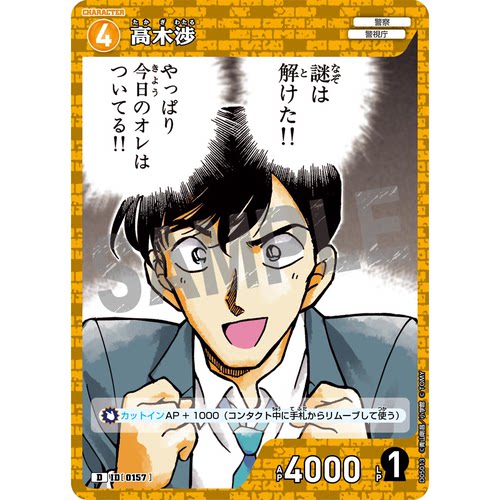 蓝海日文DCCG名侦探柯南卡牌游戏D05013黄D角色卡0157高木涉