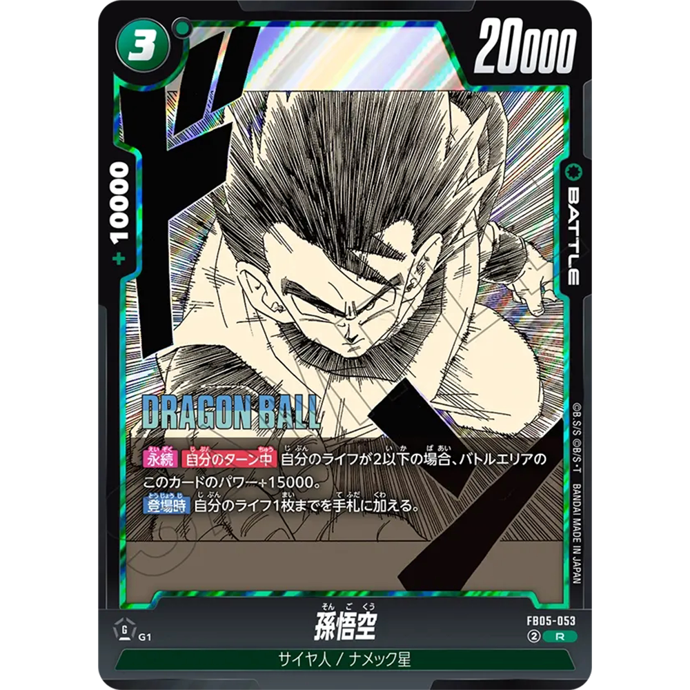 蓝海日文DB FW龙珠融合世界FB05-053绿R战斗BATTLE漫画孙悟空SB02