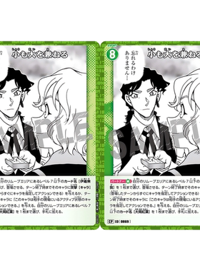DCCG名侦探柯南TCG卡牌B08029绿C/CP 0869小材也能大用伊织无我