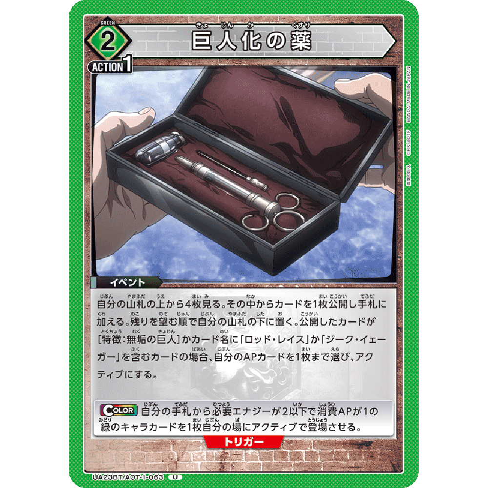 日文UA携战之境补充包进击的巨人UA23BT绿U巨大化的药AOT-1-063