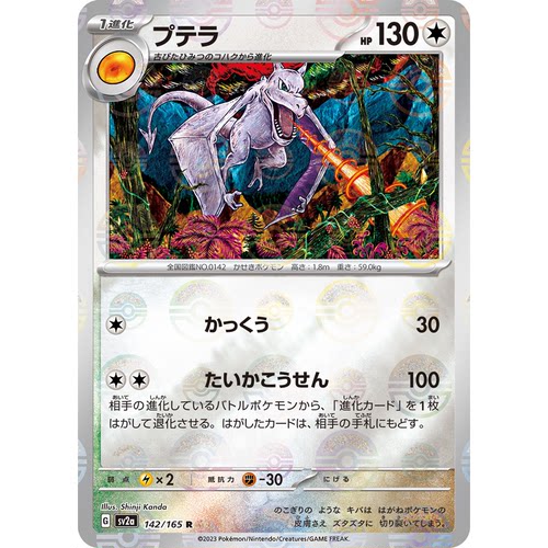 蓝海日文PTCG宝可梦集换式卡牌朱紫151 SV2a 142 R 化石翼龙