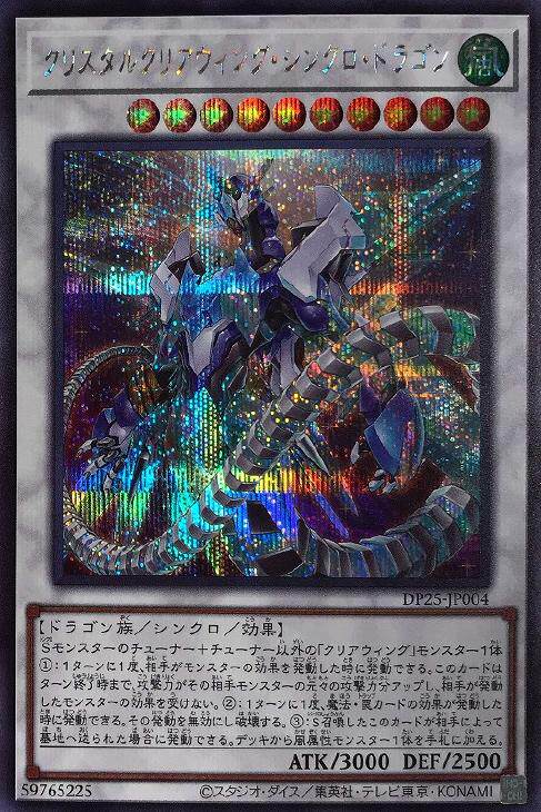 【蓝海卡牌】游戏王日文ur/ser dp25-jp004 水晶幻透翼同调龙