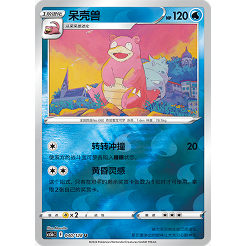 蓝海简中PTCG宝可梦集换式卡牌剑盾勇魅群星CS5bC-040水U闪呆壳兽