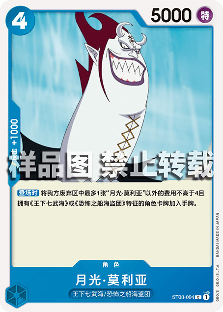 蓝海简中OPCG海贼航海王卡牌对战ST03-004角色蓝C月光·莫利亚