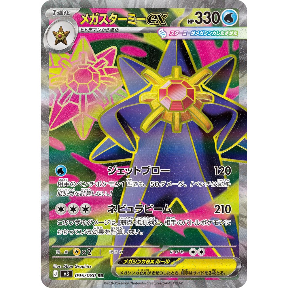 日文PTCG宝可梦集换式卡牌MEGA虚无归零M3 095 SR 超级宝石海星ex