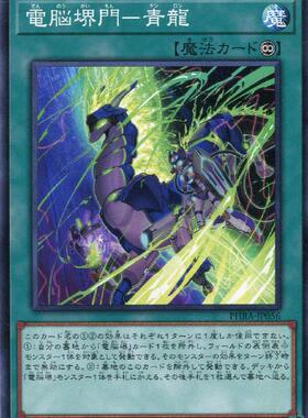 【蓝海卡牌】游戏王日文平卡N PHRA-JP056 电脑堺门-青龙