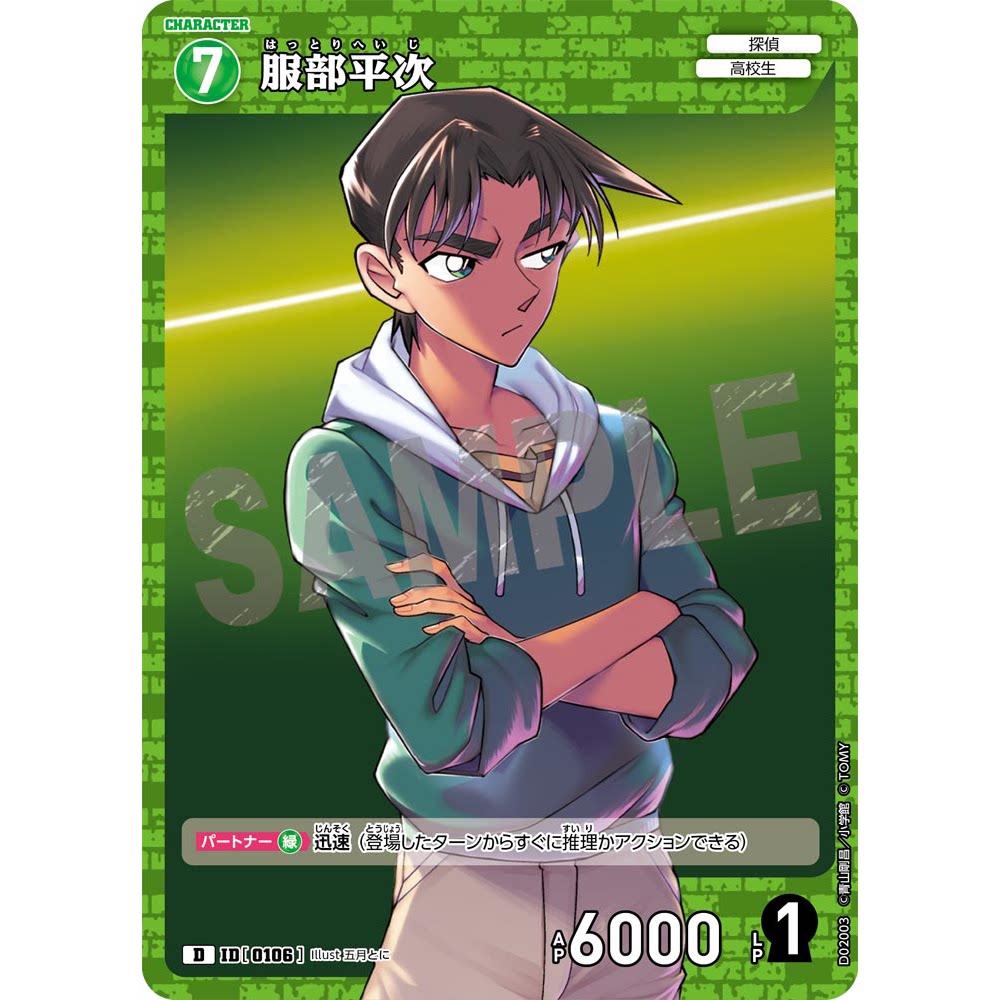 蓝海日文dccg名侦探柯南卡牌游戏d02003绿d角色卡0106服部平次