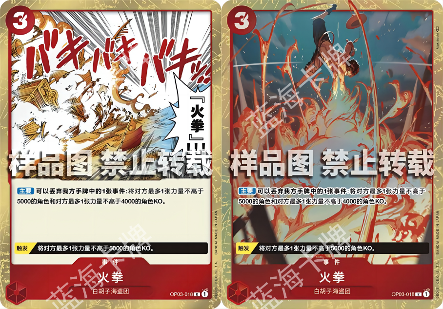 蓝海简中OPCG海贼王航海王卡牌对战OP03-018事件红R异画火拳