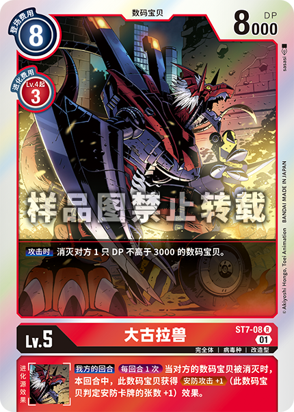 蓝海简中日文DTCG数码宝贝卡牌对战红R数码兽ST7-08大古拉兽