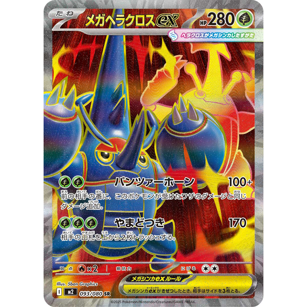 日文PTCG宝可梦卡牌MEGA烈狱狂火X M2 093 SR 超级赫拉克罗斯ex