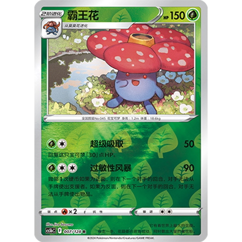 蓝海简中PTCG宝可梦集换式卡牌剑盾勇魅群星CS5bC-007草R闪霸王花